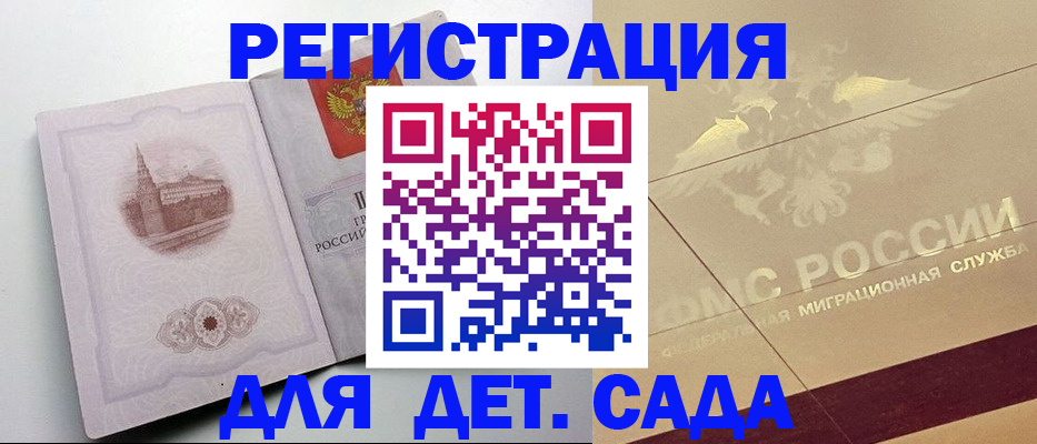 регистрация для дет. сада в Златоусте